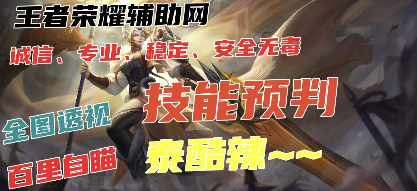 王者荣耀外挂《冰红茶》